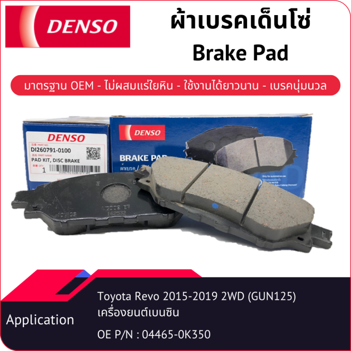 ผ้าเบรคเด็นโซ่-brake-pad-di260791-01004d-toyota-hilux-revo-gun125-2-8-standard-4wd-2015-2019-2-4-2-8-2-7-benzine-2wd-2015-on