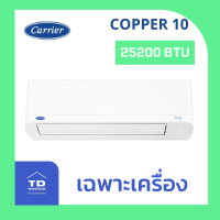 (ไม่รวมติดตั้ง) CARRIER เครื่องปรับอากาศ  COPPER 10  42TVDA0- โอนเงิน / รูดบัตร