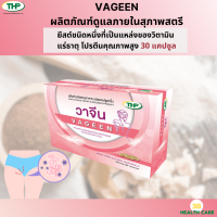 THP VAGEEN วาจีน ผลิตภัณฑ์ดูแลภายในสุภาพสตรี 1 กล่อง 30 แคปซูล