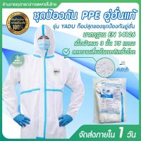 ชุด PPE ชุดป้องกัน​เชื้อโรค​​ ชุดป้องกันเชื้อ อู่ฮันแท้ มาตรฐาน ISO EN 14126 ป้องกันเชื้อไวรัสโควิด รุ่น YADU (ไม่คลุมเท้า) ป้องกันเชื้อโรค