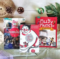 อินไซด์เจแปน+เอ๊ะ! เจแปน+กินจัง เที่ยวดะ ณ อะนิเมะแลนด์ (ได้3เล่ม มือ II ) ประสบการณ์ท่องเที่ยว ทุกเหตุผลของคนไปเที่ยว เรียนต่อ ของวิเศษ