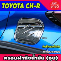 ครอบฝาถังน้ำมัน ชุปโครเมี่ยม โตโยต้า ซีเฮชอาร์ TOYOTA CHR 2018 2019 2020 A