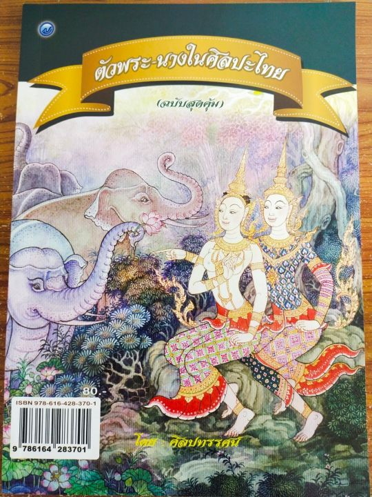หนังสือฝึกวาดภาพ-ตัวพระ-นางในศิลปะไทย-ฉบับสุดคุ้ม