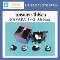 แพรแตร สไปร่อน ลานคอพวงมาลัย NISSAN NAVARA D40 1-2Airbag N41-84001 (8/11พิน) ปี 07/10/12 รุ่นแรก TIDA ทีด้า 2006 ของใหม่ไต้หวัน