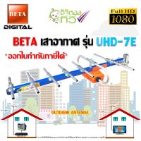 BETA เสาอากาศ รุ่น UHD-7E OUTDOOR ANTENNA