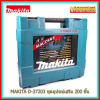 *ผ่อนได้ MAKITA D-37203 ชุดดอกสว่านและอุปกรณ์เสริม 200 ชิ้น รับประกันมากีต้าแท้