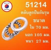 51214 ตลับลูกปืนกันรุน THRUST BALL BEARINGS ขนาด ใน 70 นอก 105 หนา 27 มม. 51214 โดย Beeoling shop