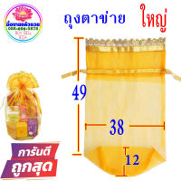 ถุงตาข่าย สีเหลือง ขนาด 49x38x12 ฐานกลม ใหญ่ ห่อสังฆทาน ห่อของขวัญ