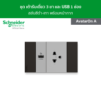 Schneider ชุดเต้ารับเดี่ยว 3 ขา และ USB 1 ช่อง สลับสีดำ - เทา พร้อมฝาครอบ รุ่น AvatarOn A