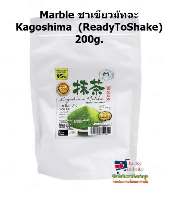 lucy3-0283 Marble ชาเขียวมัทฉะ Kagoshima  (ReadyToShake) 200g.