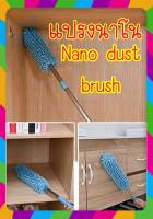 ?nano dust brush แปรงนาโนปัดทำความสะอาด? หัวแปรงนาโนช่วยดูดดักจับเศษฝุ่นได้ดีกว่าแปรงปัดฝุ่นทั่วไป สินค้าส่งในไทย