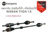 เพลาขับ นิสสันทิด้า เพลาขับหน้า Nissan Tiida เครื่อง 1.6 แท้ญี่ปุ่น Front Drive Shaft NISSAN Tiida 1.6 CC A/T