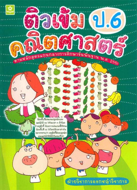 ติวเข้มคณิตศาสตร์ ป.6 (2592)