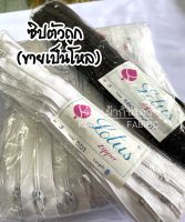 ซิป ไนล่อน ซิปไนล่อน ตัวถูก ขนาด 5,6,8 นิ้ว (ขายเป็นโหล)