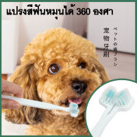 ?พร้อมส่ง?แปรงสีฟันสำหรับสุนัขและแมว ขนแปรงอ่อนนุ่ม 360 องศา