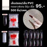 เล็บปลอม เล็บ PVC ทรงเหลี่ยมไซส์ยาวพิเศษ