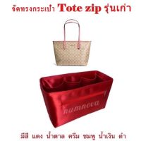 ที่จัดระเบียบกระเป๋า COACH ZIP TOTE 16 รุ่นเก่า (ไม่ได้ขายกระเป๋า)