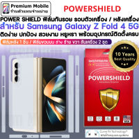 POWERSHIEL ฟิล์มรอบตัวพิเศษ สำหรับ Samsung Z Fold 4 5G ติดคลุมบอดี้ได้เนียนและสวยหรูที่สุด