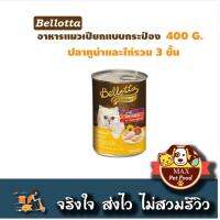 Bellotta Bellotta อาหารแมวแบบกระป๋อง ขนาด 400 กรัม แบ่งขาย 1 กระป๋อง