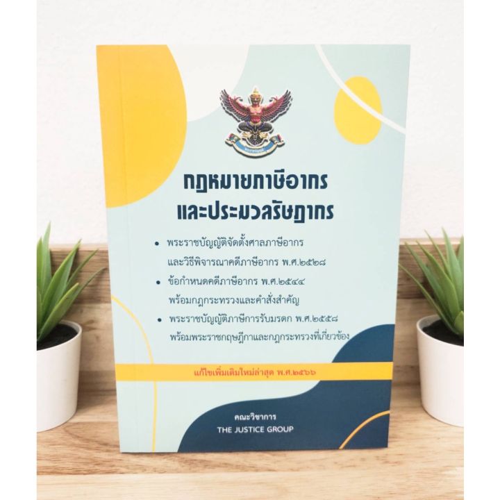 กฎหมายภาษีอากร-และประมวลรัษฎากร-แก้ไขเพิ่มเติมใหม่ล่าสุด-2566-ขนาดกลาง-a5