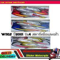 W110S ปี2001 รุ่น4  (สตาร์ทมือ และเท้า) สติ๊กเกอร์มอเตอร์ไซค์ Sticker Motorcycle