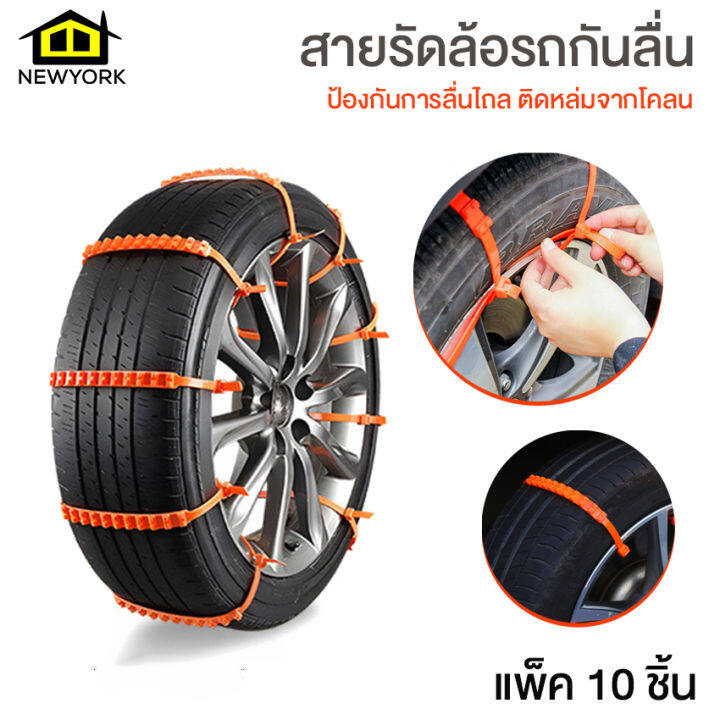 newyorkbigsale-สายรัดล้อรถกันลื่น-สายรัดล้อรถกันติดหล่ม-สายรัดล้อรถป้องกันการไถล-แพ็ค-10-ชิ้น-no-y1479