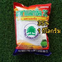 เมทาแลกซิล35% (ขาว/ชมพู) 1 กิโลกรัม เอ็กตร้า ป้องกันและกำจัดโรคพืช ราน้ำค้าง ราดำ ราแป้ง ผลเน่า รากเน่าโคนเน่า ทาแผลลำต้น