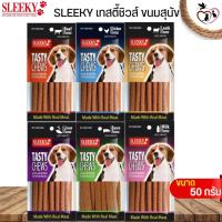 Sleeky TASTY CHEWS ขนาด 50G ขนมทานเล่นสุนัข