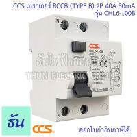 CCS เบรกเกอร์ RCCB (TYPE B) 2P 40A 30mA รุ่น CHL6-100B สำหรับชาร์จรถไฟฟ้า Car EV Charger เบรคเกอร์ B-Type For EV รถไฟฟ้า สำหรับติดตั้งระบบชาร์จ รถยนต์ไฟฟ้า ธันไฟฟ้า