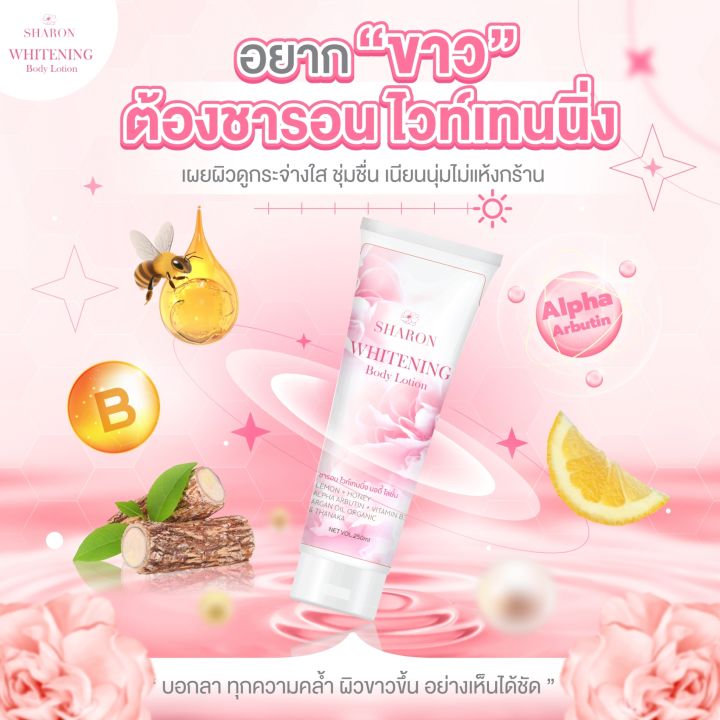 sharon-whitening-body-lotion-โลชั่นบำรุงผิว-เผยผิวกระจ่างใส-by-w-plus-care-1หลอด-250ml