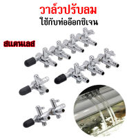 ซื้อ1แถม1 วาล์วปรับลม ตัวปรับลม ท่อแยกลมสแตนเลส ท่อแยกลม วาล์วแยกลมสแตนเลส ใช้กับท่ออ๊อกซิเจนตู้ปลา