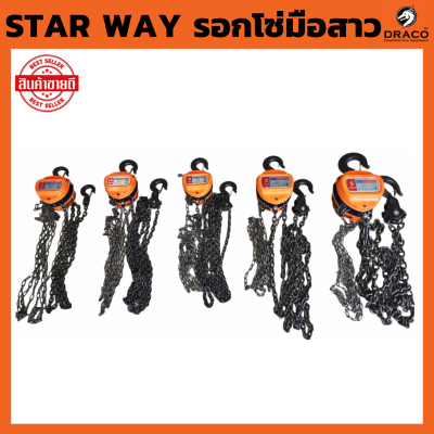 STAR WAY รอกโซ่ รอกโซ่มือสาว มีให้เลือกขนาด 1 ตัน , 1.5 ตัน , 2 ตัน , 3 ตัน , 5 ตัน   ยกได้สูงถึง 3 เมตร โซ่คู่ (ยกเว้น 1 ตัน โซ่เดี่ยว)