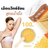 (( เม็ดแว๊กซ์ 100g. สูตรน้ำผึ้ง )) แว๊กซ์น้ำผึ้งกำจัดขน เม็ดแว๊กซ์ ใช้แว๊กซแบบร้อน จับขนได้ดี ราคาสุดประหยัด ? พร้อมส่ง