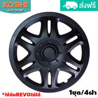 Koshi wheel cover ฝาครอบกระทะล้อ 15 นิ้ว ลาย 5042BP สีดำ ใช้กับ REVOไม่ได้  (4ฝา/ชุด)