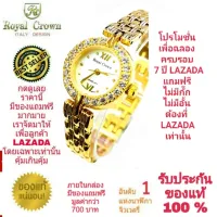 Royal Crown นาฬิกาประดับเพชรสวยงาม สำหรับสุภาพสตรี ของแท้ 100% รับประกัน 1 ปีเต็ม และกันน้ำ 100% (จะได้รับนาฬิการุ่นและสีตามภาพที่ลงไว้) มีกล่อง มีบัตรับประกัน มีถุงครบเซ็ท และมีของแถมตามภาพที่ลงไว้ครบเซ็ทรวมมูลค่ากว่า 700 บาทฟรีๆ