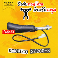 มือคอนโทรลรถขุด KOBELCO SK200-8 ปุ่มแตรและกำลัง อะไหล่ แบคโฮ อะไหล่รถขุด อะไหล่รถแมคโคร