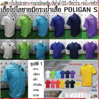 MiinShop เสื้อผู้ชาย เสื้อผ้าผู้ชายเท่ๆ Poligan(โพลิแกน)เสื้อโปโลชาย PS003 ชุดสีที่ 1 มี 6 สี ขาว เขียวตอง ฟ้า น้ำเงิน กรม ม่วงเข้ม Size S-3XL เสื้อผู้ชายสไตร์เกาหลี