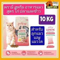 Pramy10 KG พรามี่ สุพรีม อาหารแมว สูตรไก่ ปลา และข้าว ยกกระสอบ 10 KG