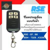 ⭐4.9  คุ้มค่า รีโมทกันน้ำ RSE คลื่นความถี่ 433 MHZ ใช้สำหรัมอเตอร์ประตูรีโมท มอเตอร์ประตูเลื่อน คุ้มค่าสำหรัเงิน