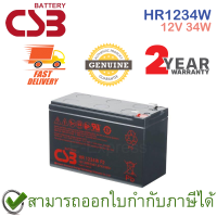 CSB Battery HR1234W 12V 34W แบตเตอรี่ AGM สำหรับ UPS และใช้งานทั่วไป ของแท้ ประกันศูนย์ 2ปี