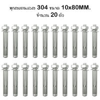 พุก พุกสแตนเลส 304 ขนาด 10 มม. x 80 มม.(แพ็คละ 20 ตัว)  20x 10mm.x 80mm. Sleeve Anchors With Nuts &amp; Washers Expansion Screw Bolts Stainless Steel