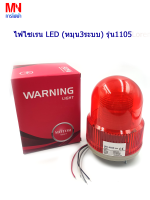 ไฟไซเรน รุ่น1105 LED 12,24VDC,220VAC (หมุน 3 ระบบ) สีแดง