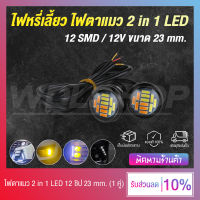 ไฟตาแมว ไฟตาแมวหรี่เลี้ยว 2 in 1 LED 12 ชิป 12V ขนาด 23 mm. (สีขาว-ส้ม)