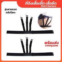 Shirt Garters ที่ดึงเสื้อเชิ๊ต เสื้อยืด [[ สายแฉก คลิปโลหะ ]]