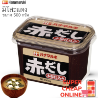 มิโสะแดง สินค้านำเข้าญี่ปุ่น Akadashi Miso 500g Red Miso Imported Japan 500g Hanamaruki