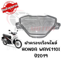 กรอบเรือนไมล์ HONDA WAVE110I ปี2019 โฉมLED