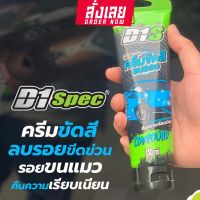 AmShine ขวดเล็ก 100 ml. น้ำยาลบรอยขีดข่วน รอยเบียด เฉี่ยวชน  ขัดสนิมล้อแม็ก ขัดคราบเหลืองโคมไฟ ขัดเงาโครเมี่ยม...