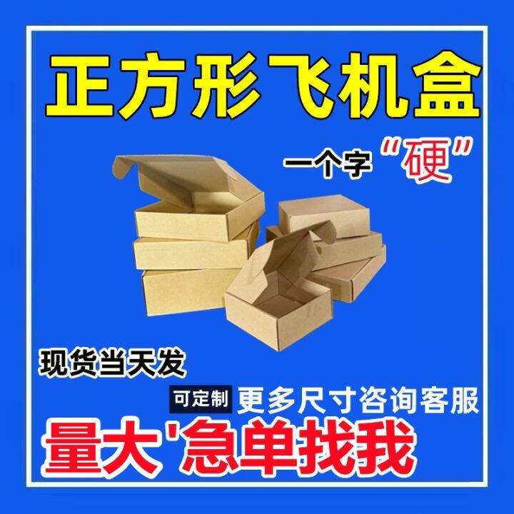 ⊕ Square airplane box Express packaging size plus high flat special