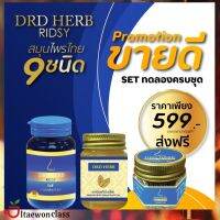 ส่งฟรี​ สมุนไพร​DRD​ HEAB​  Set​ ทาน+ทา+ดม​ พร้อมส่ง มีบริการเก็บเงินปลายทาง