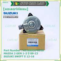 *****สินค้าขายดี***มอเตอร์พัดลมหม้อน้ำ/แอร์Mazda 2 Part No: 168000-8310  Mazda 2 มาตฐาน OEMSwift ปี 05-18 / Mazda2 ปี 08-14 (รับประกัน 6 เดือน)หมุนขวา ,แบบปลั๊กติดมอเตอร์,size S